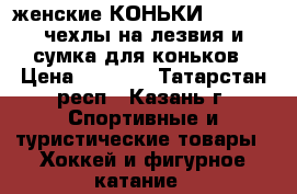 женские КОНЬКИ Nordway, чехлы на лезвия и сумка для коньков › Цена ­ 1 999 - Татарстан респ., Казань г. Спортивные и туристические товары » Хоккей и фигурное катание   